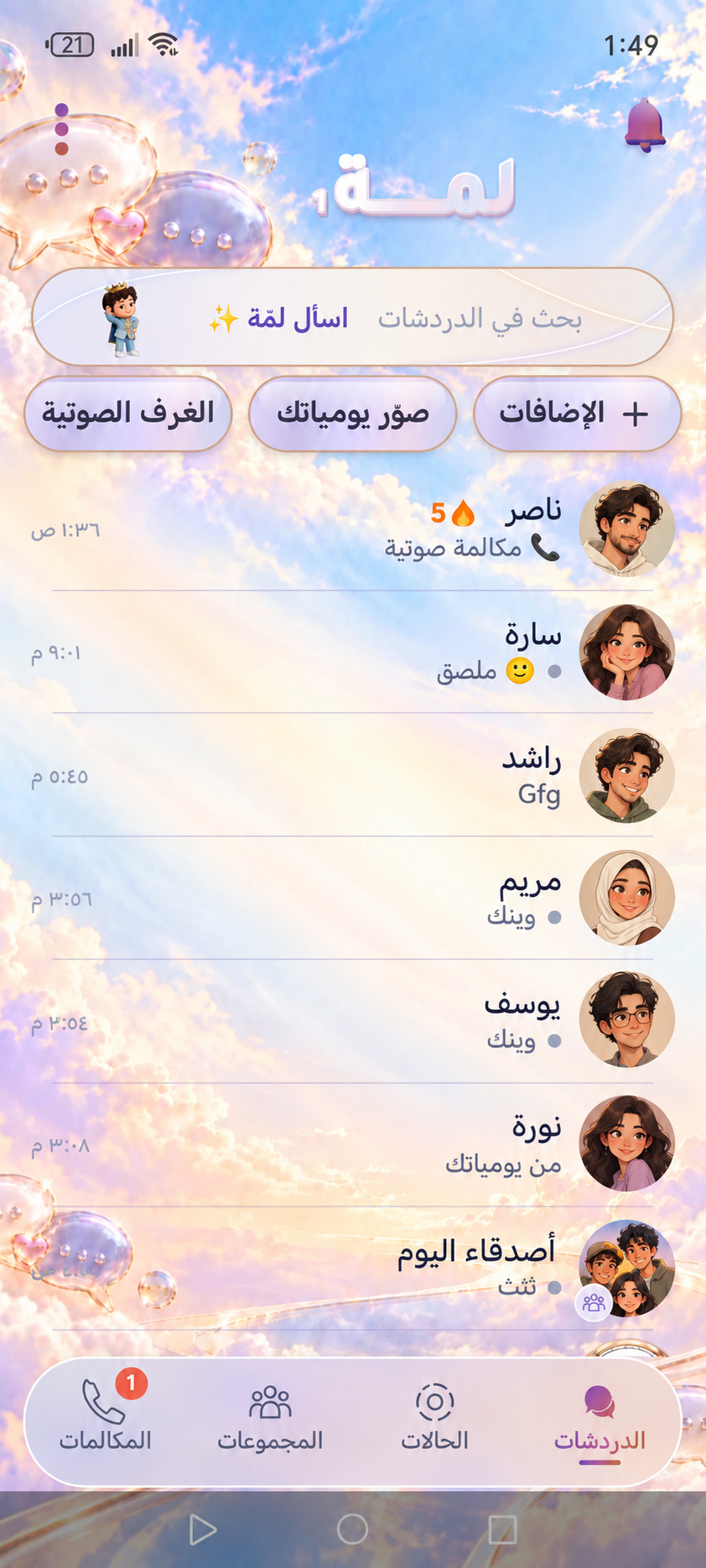 شاشة دردشات لمّة 1 بأسماء وصور توضيحية